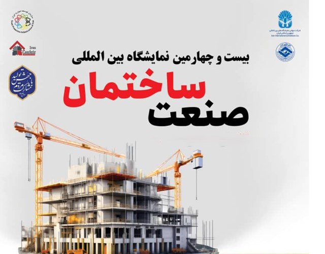 فراخوان حضور در بیست و چهارمین نمایشگاه بین‌المللی صنعت ساختمان تهران 